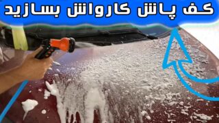 ساخت ترفند مفید کارواش اسپری مایع شست شو