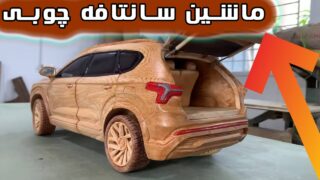 ساخت نسخه چوبی ماشین هیوندای سانتافه