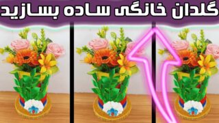 ساخت نخ کاموا با گلدان گل