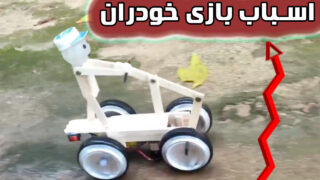 ساخت موتور دی سی چوب بستنی ربات اسباب بازی