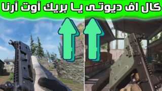 مقایسه بازی کال اف دیوتی موبایل و بریک آوت آرنا