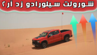 عملکرد آفرودی اتومبیل شورولت سیلورادو ZR2 صحرا
