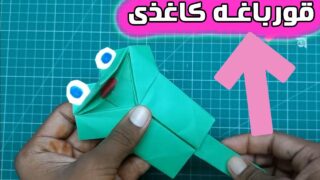ساخت اسباب بازی قورباغه کاغذی متحرک