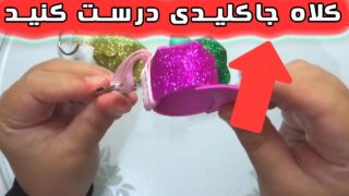 ساخت جاکلیدی شبیه کلاه کپ کاغذی