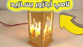 ساخت کارتن مقوایی بازیافتی لامپ آباژور