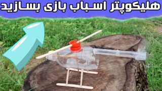 ساخت هلیکوپتر اسباب بازی