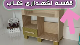 ساخت کاغذ باطله قفسه کتاب چند منظوره