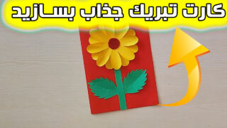 ساخت کارت تبریک روز معلم