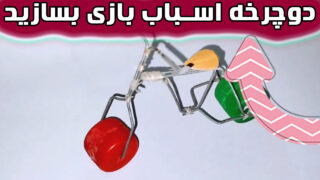 ساخت دوچرخه اسباب بازی