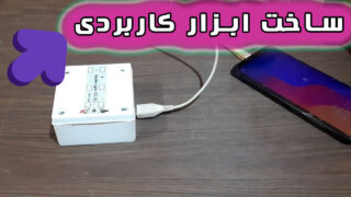 ساخت چراغ پاوربانک اضطراری شارژ