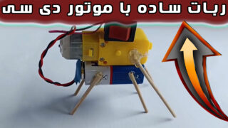 ساخت موتور دی سی با ربات