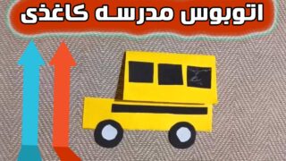 ساخت دستان کاردستی اتوبوس مدرسه