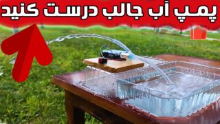 پروژه علمی ساخت پمپ آب کوچک