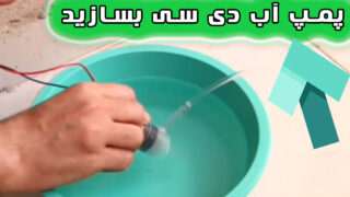 ترفند کاربردی ساخت پمپ آب دی سی منزل