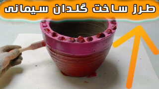 ساخت گلدان سیمانی