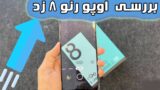 جعبه گشایی و تست دوربین گوشی جدید اوپو رنو 8 زد