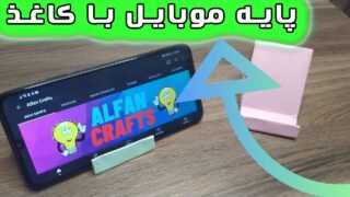 ساخت کاغذ با پایه نگهدارنده موبایل