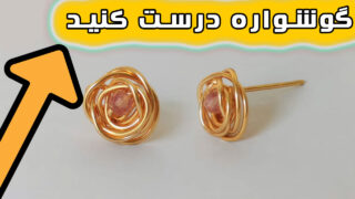 ساخت سیم مسی گوشواره با جواهرات بدلی
