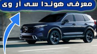 اتومبیل هوندا CR-V 2023 بلاخره