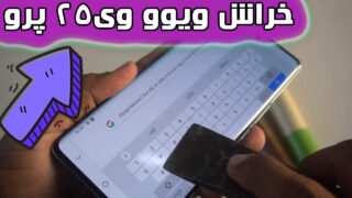 تست خراش صفحه نمایش گوشی ویوو 25 پرو