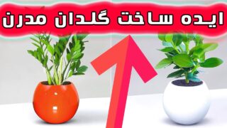 ساخت سیمان سفید با گلدان مینیاتوری