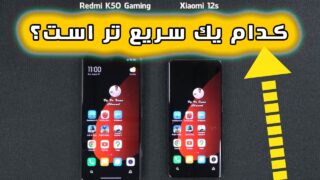 مقایسه ردمی کا 50 و شیائومی 12 اس