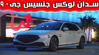 جنسیس جی 90 رقیب اتومبیل کلاس اس