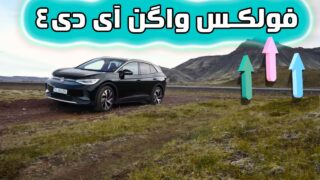 اتومبیل فولکس واگن ID4 پرو 4MOTION