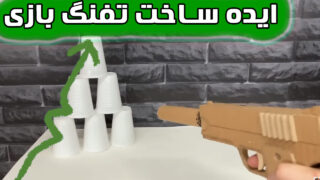 ساخت دست با 4 اسلحه مقوایی