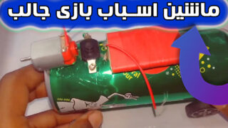 ساخت قوطی نوشابه آلومینیومی ماشین اسباب بازی