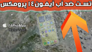 تست ضد آب گوشی پرچمدار آیفون 14 پرو مکس اپل