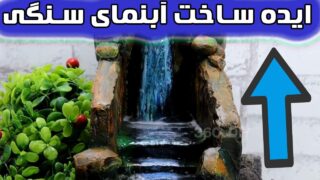 ساختن آبنمای سنگی لوکس تزئینات داخلی