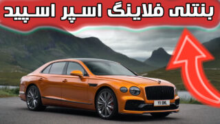 اتومبیل بنتلی فلاینگ اسپر اسپید 2023