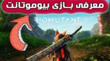 معرفی رسمی بیوموتانت، یک بازی بسیار عالی و هیجانی