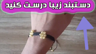 ساخت نخ مهره تزئینی با دستبند
