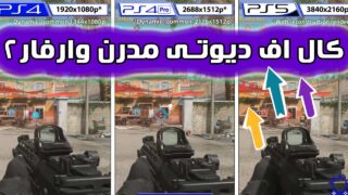 مقایسه گرافیک کال اف دیوتی مدرن وارفار2 PS4 PS5