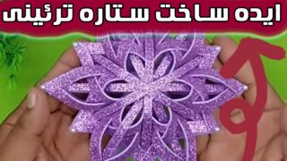 ساخت ستاره تزئینی سه بعدی دکوراسیون