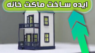 ساخت جعبه کبریت با ترفند ماکت