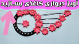 روش آسان و جالب برای ساخت آویز دیواری زیبا در خانه