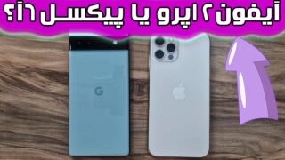 مقایسه سرعت گوگل پیکسل 6 آ و آیفون 12 پرو