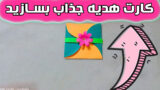 چگونه با کاغذ کارت تبریک تولد شیک و خانگی بسازیم؟