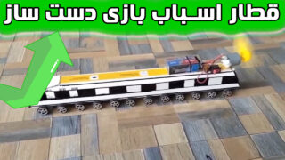 ساخت قطار اسباب بازی با جعبه مقوایی