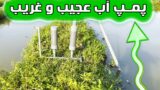 ترفندی جالب و زیرکانه برای ساخت پمپ آب بدون برق