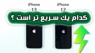 مقایسه سرعت آیفون 13 آیفون 12 با سیستم عامل iOS 16