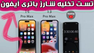 تخلیه باتری آیفون 14 پرو مکس و آیفون 13 پرو مکس