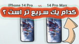 مبارزه سرعت آیفون 14 پرو در مقابل آیفون 14 پرو مکس