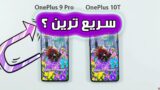 چالش سرعت وان پلاس 9 پرو روبروی وان پلاس 10 تی