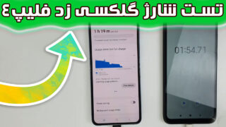 تست شارژ سریع گوشی خم شو گلکسی زد فلیپ 4 سامسونگ