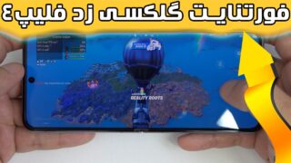 تست بازی فورتنایت گلکسی زد فلیپ 4