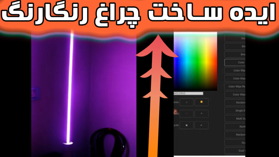 ساخت چراغ خواب آر جی بی رنگارنگ هوشمند برای دکور اتاق